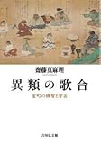 異類の歌合: 室町の機智と学芸