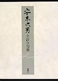 安東次男全詩句集の画像