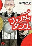ファンシィダンス (2) (小学館文庫)