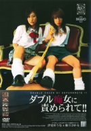 ダブル痴女に責められて!1 柚月ひかる 汐見ゆうな [DVD]