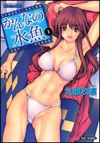 かんなの水魚 1 (バンブー・コミックス DOKI SELECT)