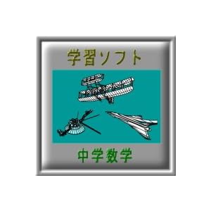 【クリックで詳細表示】学習ソフト【中学数学】 中学生数学の全学年