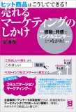 売れるマーケティングのしかけ―ヒット商品はこうしてできる!