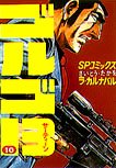 Golgo 13 Vol. 10 (in Japanese)