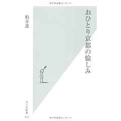 おひとり京都の愉しみ (光文社新書)