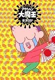 アクション大魔王 (3) (Jets comics (392))