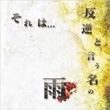 それは...反逆と言う名の雨
