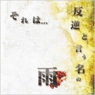 それは...反逆と言う名の雨