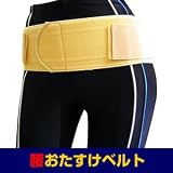 腰おたすけベルト