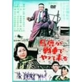 馬鹿が戦車でやってくる [DVD]