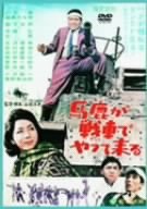 馬鹿が戦車でやってくる [DVD]
