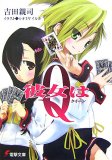 彼女はQ〈クイーン〉 (電撃文庫 よ 3-3)