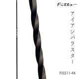 Fitts 手摺 小柱 アイアンバラスター FI5511-44