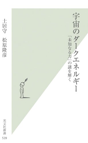 宇宙のダークエネルギー 「未知なる力」の謎を解く (光文社新書)