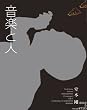 音楽と人 2012年 05月号 [雑誌]