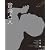 音楽と人 2012年 05月号 [雑誌]