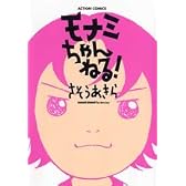 モナミちゃんねる! (アクションコミックス)