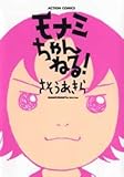 書評 モナミちゃんねる! by Konishi  Isao