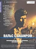 Vals s Bashirom DVD-video (Digipack) na 1 CD ( DJ-pack )