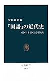 書評 「国語」の近代史　帝国日本と国語学者たち by トット
