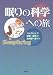ジム・ホーン: 眠りの科学への旅