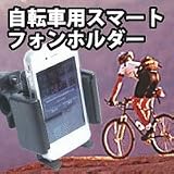 【ｊ-091】自転車用 スマートフォンホルダー[ID:17602] 中古 自転車