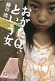 書評 おがたQ、という女 by 跳んでるマダム
