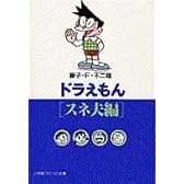 ドラえもん (スネ夫編) (小学館コロコロ文庫)