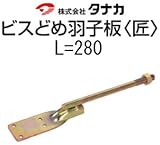 タナカ タナカ ビスどめ羽子板 匠 441-6128(50本)