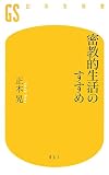 密教的生活のすすめ (幻冬舎新書 ま 1-1)