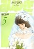 みゆき 5 新装版 (ヤングサンデーコミックス ワイド版)