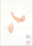 映画プレスシート★小池真理子『欲望』/板谷由夏、村上淳、高岡早紀、大森南朋 小池真理子