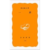一揆 (岩波新書)