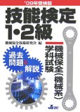 技能検定1・2級機械保全(機械系)学科試験過去問題と解説 ’ (2008)