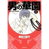 男の華園―A10大学男子新体操部 (第1巻) (白泉社文庫 (く-3-9))
