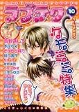 ラブテク 10 ケモミミ(獣耳)特集 (10) (花音コミックス)