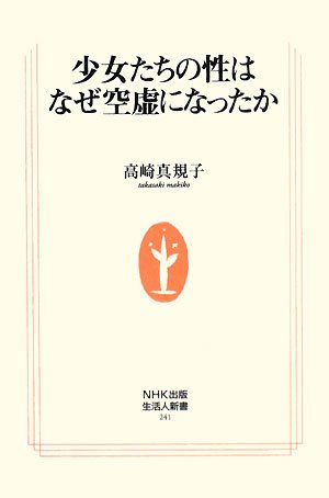 Cover image : 少女たちの性はなぜ空虚になったか (生活人新書)