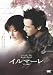 イルマーレ [DVD]