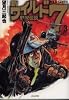 新ワイルド7―野獣伝説 (3)