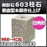 ノーブランド品 束石・塚石 603柱石垂直型(四角形)本磨き仕上げWMI-40 天端4寸 寸法(天×底×高)120×120×165mm