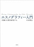 エスノグラフィー入門 <現場>を質的研究する