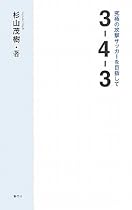 3-4-3 ~究極の攻撃サッカーを目指して~