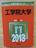 工学院大学 (2013年版 大学入試シリーズ)