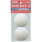 FALCON（ファルコン）やわらか軟式ボールソフト・2個入り LB-210