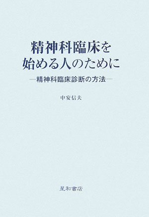精神科臨床を始める人のために -精神科臨床診断の方法-