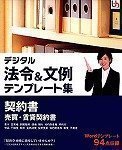 デジタル法令&文例 テンプレート集 契約書 売買・賃貸契約書