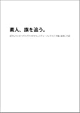 素人、旗を追う。: ぼやんりコピペプログラマがセキュリティ・コンテスト予選に参加した話
