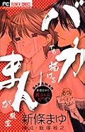 ただまんが家になりたいだけなら、今のご時世、絵だけキレイだったらウケるところはいくらでもある。しかし、ヒットメーカーになりたければ、志を高く持って頑張る必要がある。日本のマンガが面白さの源泉は、テクニックじゃないなぁ……と再確認。本書のように、その「志」を微細に入って説明した本は、案外少ないかも。