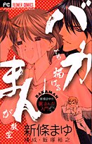 バカでも描けるまんが教室 (フラワーコミックススペシャル)