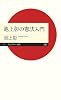 池上彰の憲法入門 (ちくまプリマ―新書)
